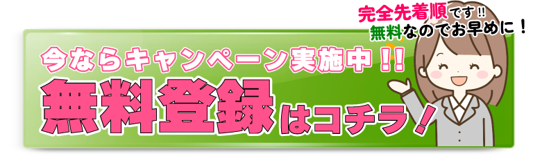 無料登録はコチラ！