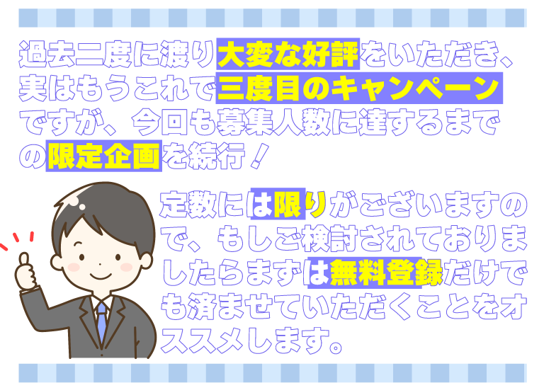 過去二度に渡り大変な好評をいただき、実はもうこれで三度目のキャンペーンですが今回も募集人数に達するまでの限定企画を続行！