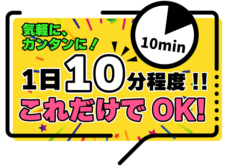 1日10分程度！これだけでOK!